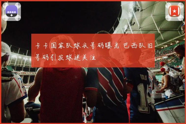 卡卡国家队球衣号码曝光 巴西队旧号码引发球迷关注