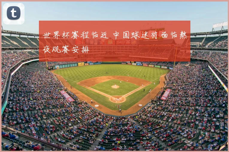 世界杯赛程临近 中国球迷将面临熬夜观赛安排