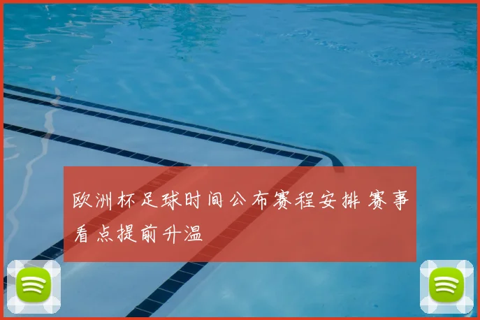 欧洲杯足球时间公布赛程安排 赛事看点提前升温