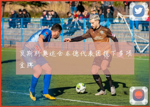 莫斯科奥运会东德代表团揽下多项金牌