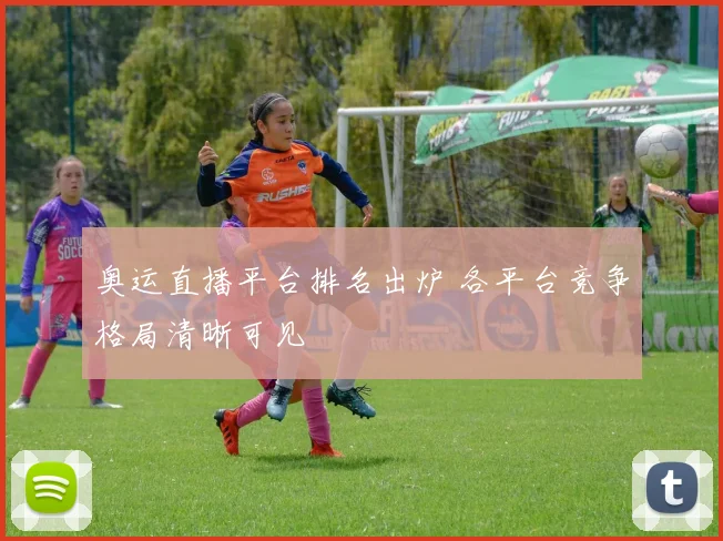 奥运直播平台排名出炉 各平台竞争格局清晰可见