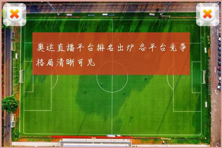 奥运直播平台排名出炉 各平台竞争格局清晰可见