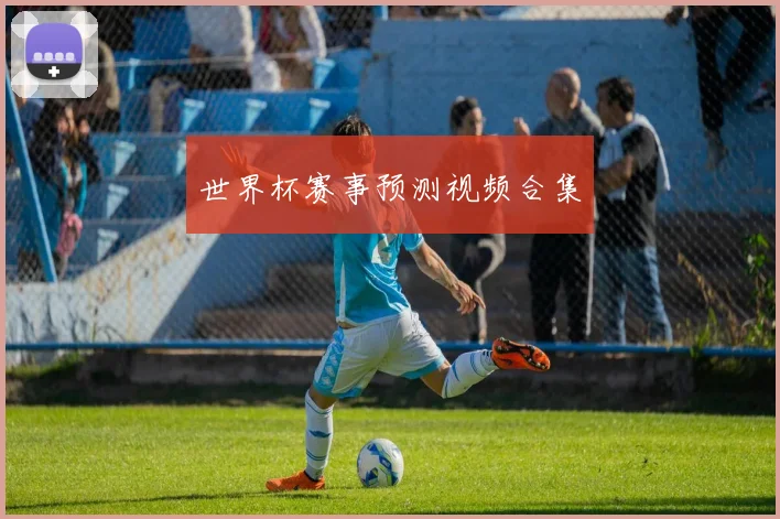 世界杯赛事预测视频合集