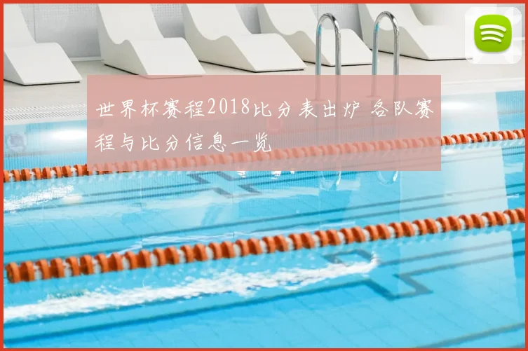 世界杯赛程2018比分表出炉 各队赛程与比分信息一览
