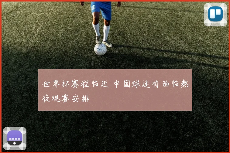 世界杯赛程临近 中国球迷将面临熬夜观赛安排