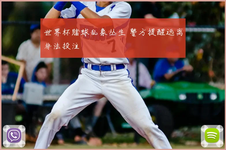 世界杯赌球乱象丛生 警方提醒远离非法投注