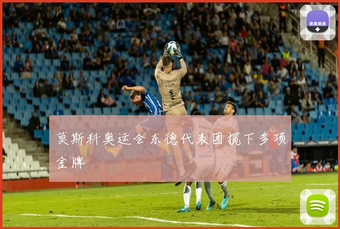 莫斯科奥运会东德代表团揽下多项金牌