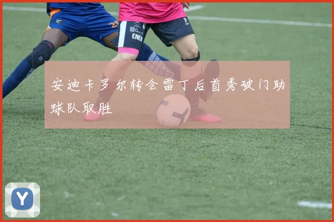 安迪卡罗尔转会雷丁后首秀破门助球队取胜