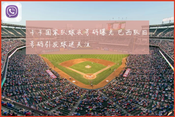 卡卡国家队球衣号码曝光 巴西队旧号码引发球迷关注