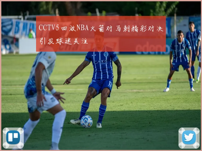 CCTV5回放NBA火箭对马刺精彩对决引发球迷关注