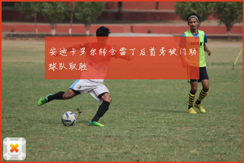 安迪卡罗尔转会雷丁后首秀破门助球队取胜