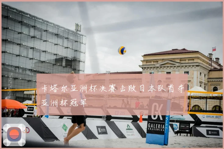 卡塔尔亚洲杯决赛击败日本队首夺亚洲杯冠军