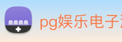 pg娱乐电子游戏官网提现 Logo